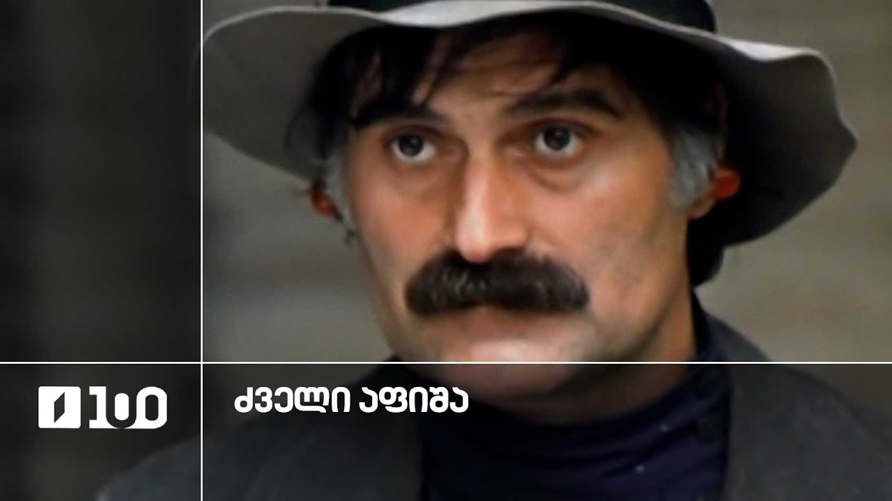 #ძველიაფიშა კახი კავსაძე