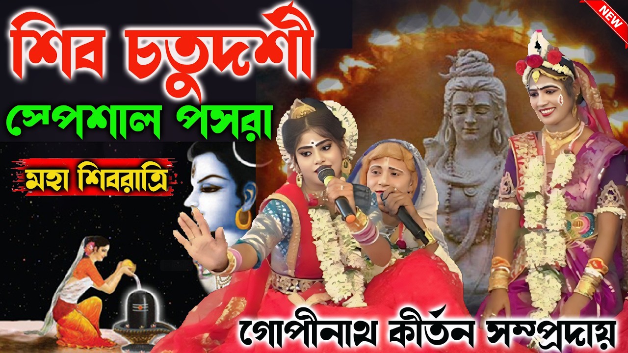 শিব চতুদর্শী স্পেশাল পসরা।।গোপীনাথ কীর্তন সম্রদায়। Puja Kirtan
