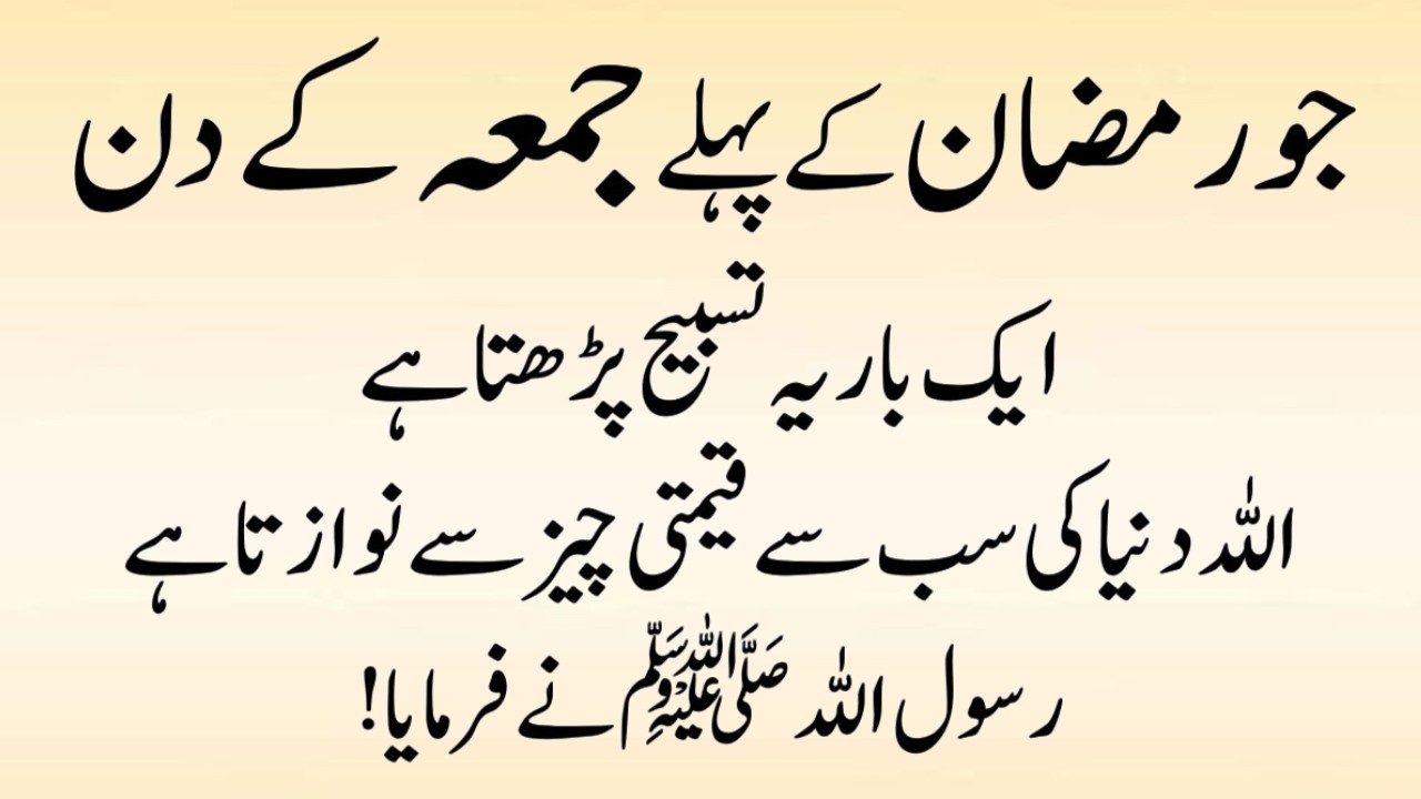 Allah ki Raza ke liye Ramzan ke Pehle Juma ko Ye Tasbih Parhi Hai | First Friday of Ramadan