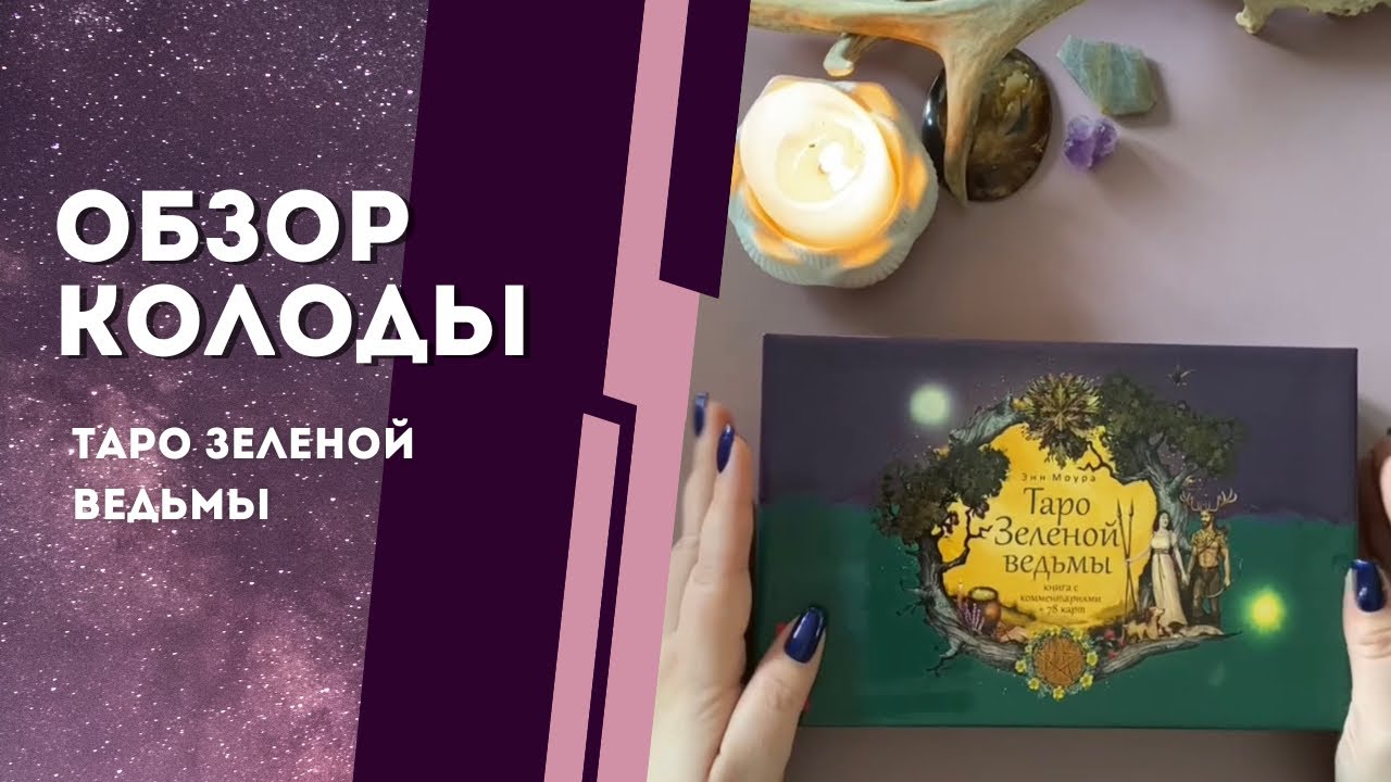 Обзор колоды Таро Зеленой Ведьмы
