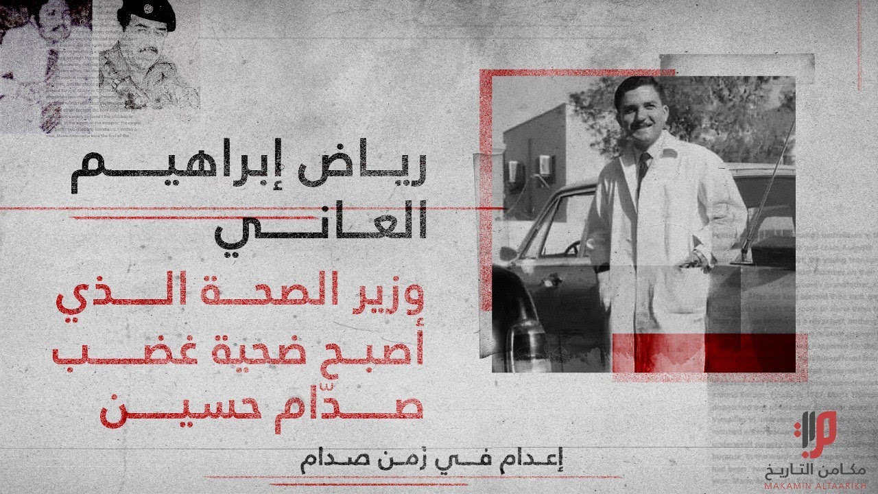 رياض إبراهيم العاني ،، وزير الصحة الذي أصبح ضحية غضب صدّام حسين