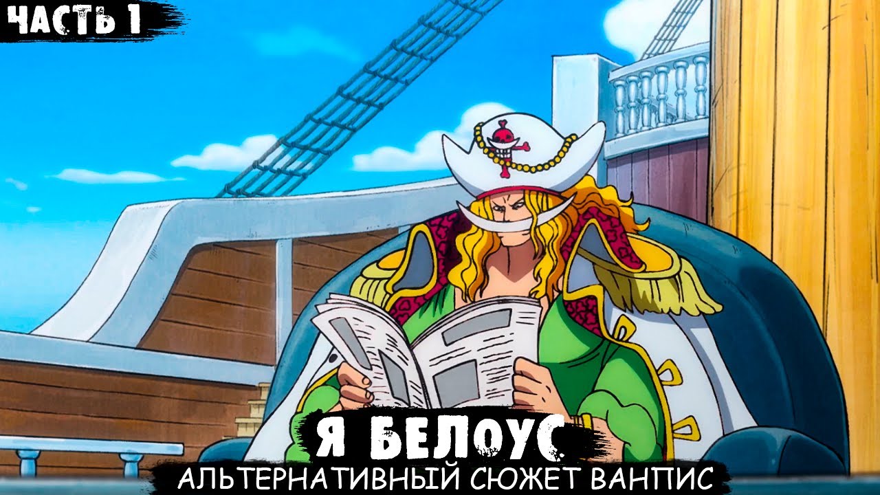 СБОРНИК#1 [ Я Белоус ]  \ Альтернативный сюжет ван пис