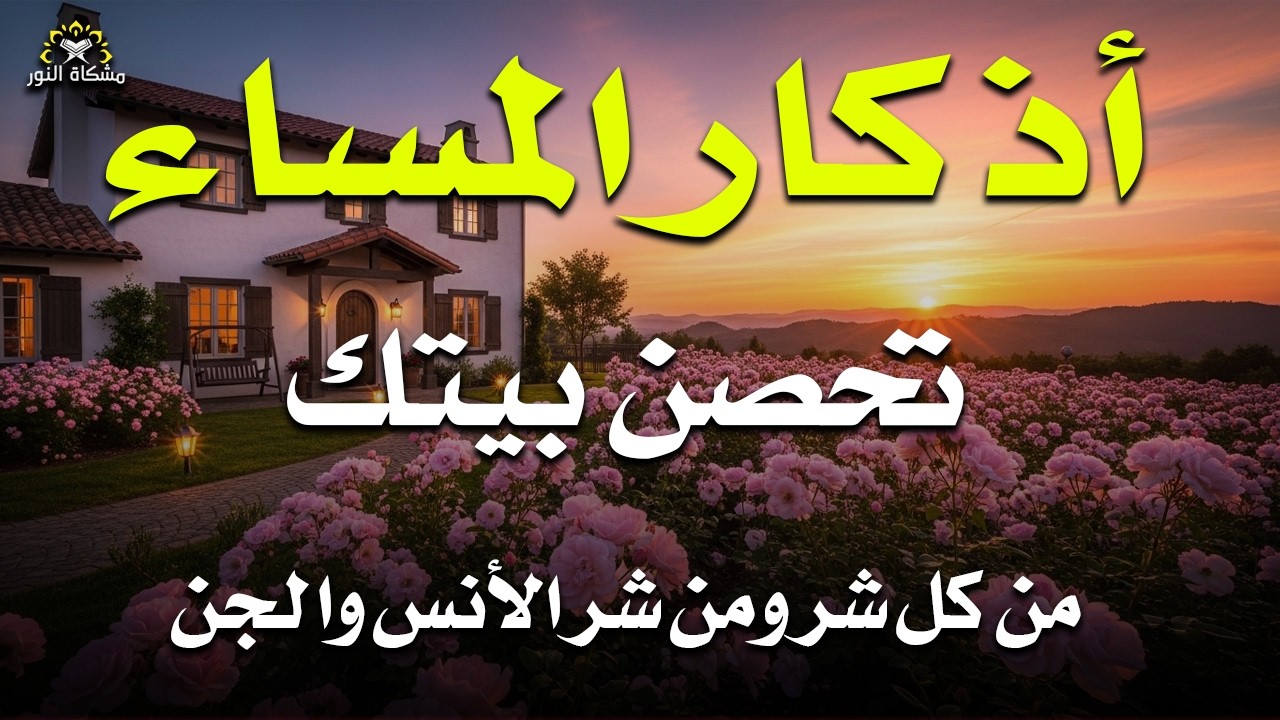 اذكار المساء راحة وسكينة لقلبك تحصن بيتك وأهلك Dzikir Malam Evening azkar By Alaa Aqel