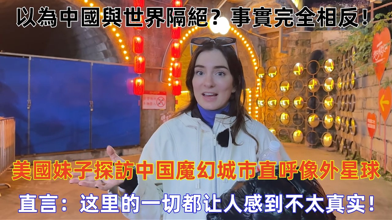 以為中國與世界隔絕？事實完全相反！美國妹子探訪中国魔幻城市，直呼像外星球，这里的一切都让人感到不太真实！#中國旅遊 #外國人在中國 #老外看中國 #老外游中国 #老外在中国