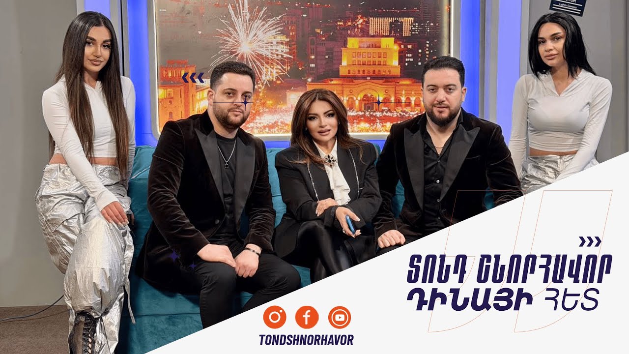Տոնդ շնորհավոր Դինայի հետ / Արսեն և Ահարոն Ալչանգյան