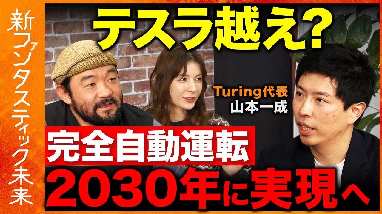 【テスラ vs Turing】国内スタートアップがテスラに挑む！将棋AIの天才が開発する完全自動運転の最前線とは？【ReHacQ 須賀川拓&スザンヌ】