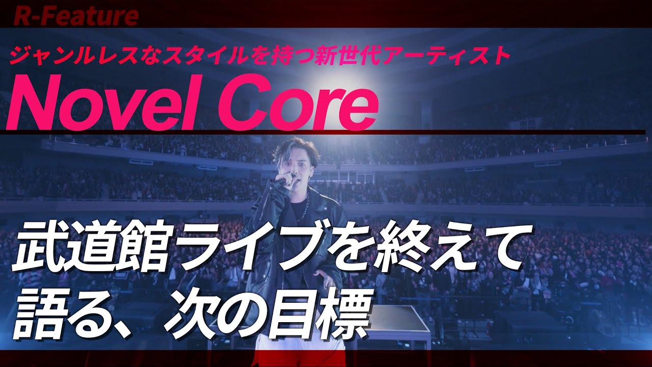 武道館ライブを終えて語る 次の目標【Novel Core】