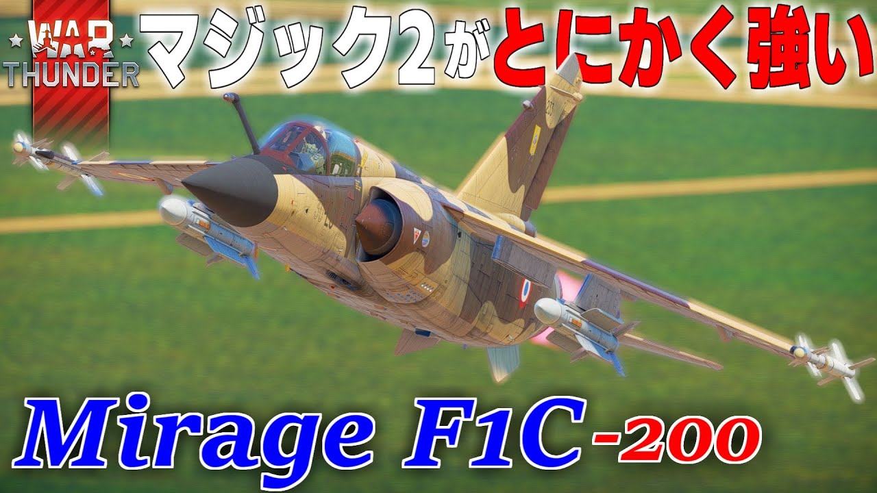 【warthunderゆっくり実況】Mirage F1C-200 編！