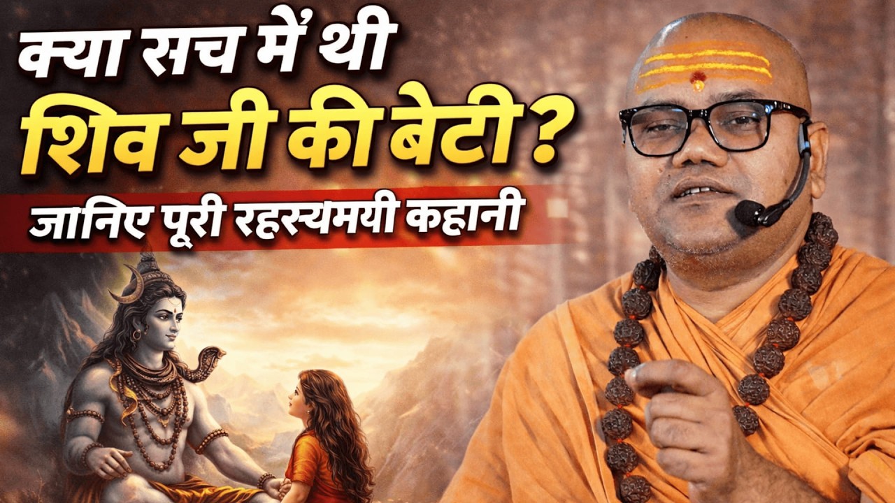 क्या सच में थी शिव जी की बेटी? जानिए पूरी रहस्यमयी कहानी | Swami Ashutoshanand