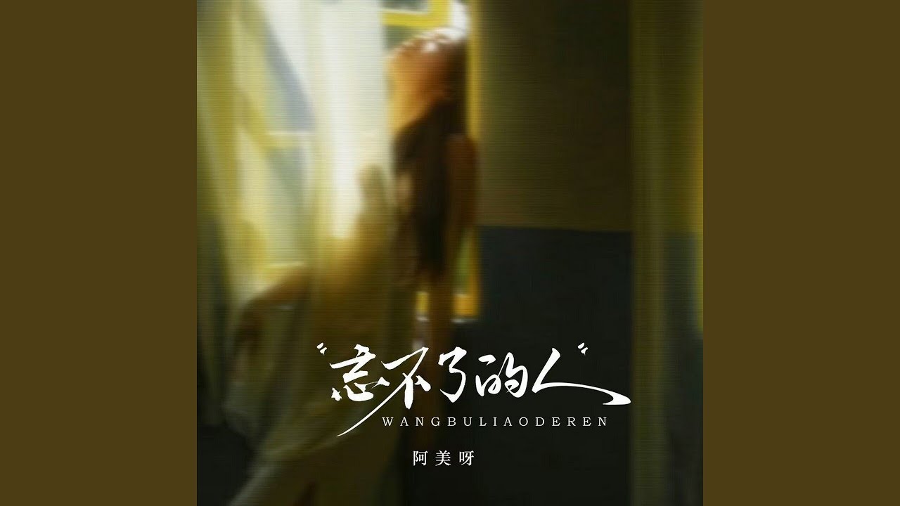 忘不了的人