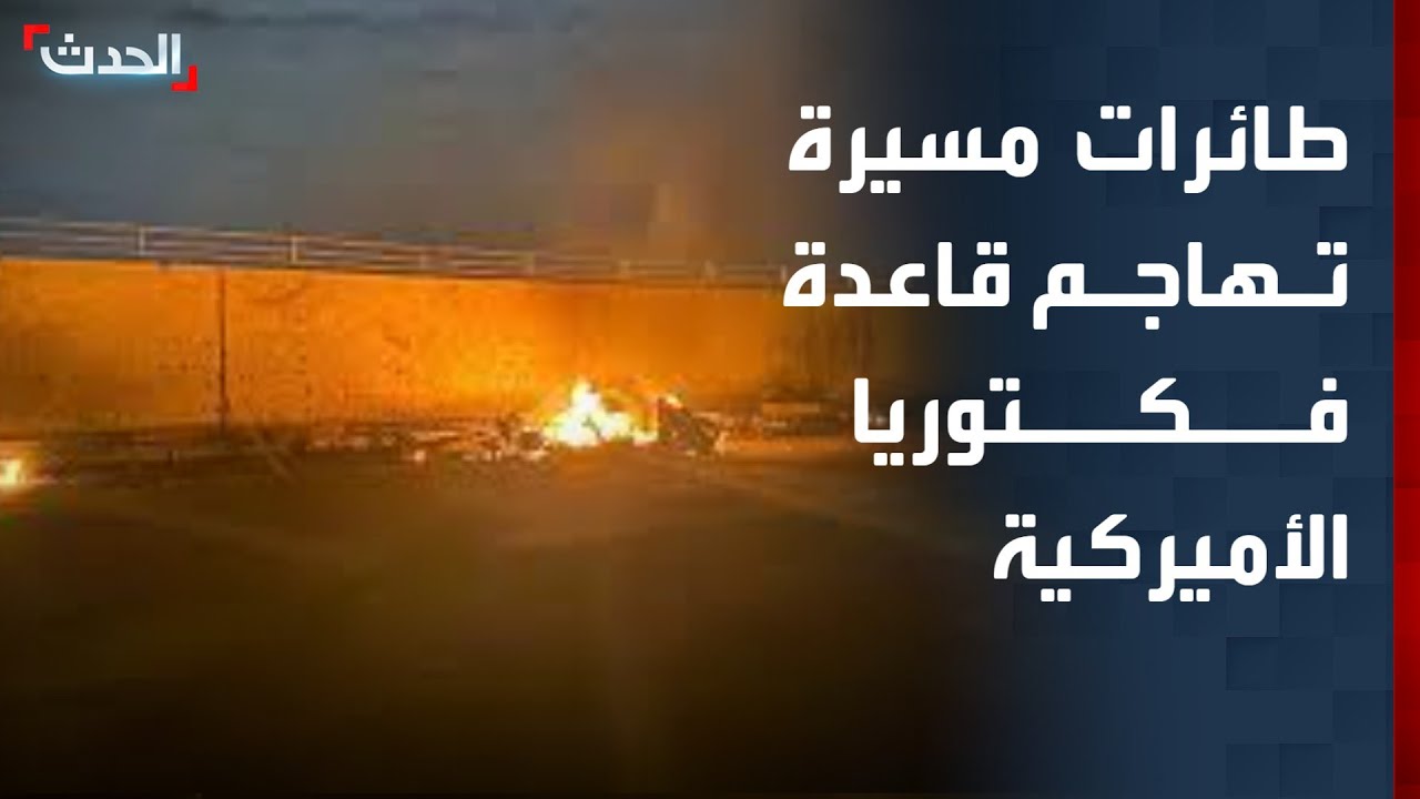طائرات مسيرة تهاجم قاعدة فيكتوريا الأميركية في مطار بغداد