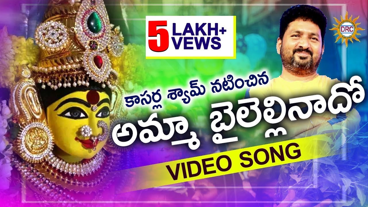 Amma Bayalellinaado Video Song || Telangana Folk Songs