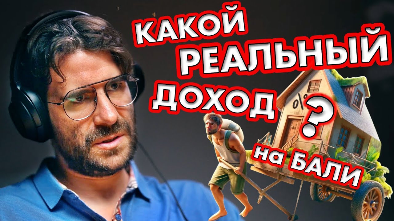 Риски недвижимости на Бали 2025 - безопасность, доходность и законность