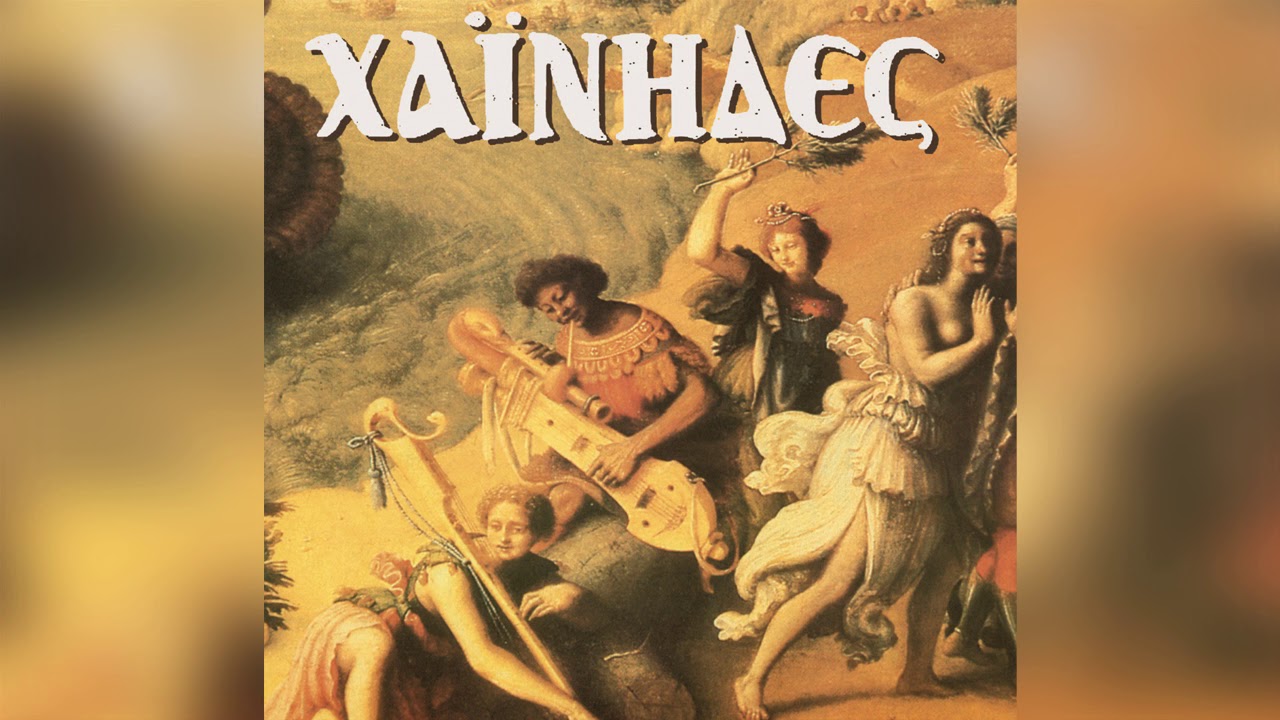 &Chi;&alpha;ΐ&nu;&eta;&delta;&epsilon;&sigmaf; - &Omicron; &Chi;&alpha;ΐ&nu;&eta;&sigmaf; | Official Audio Release