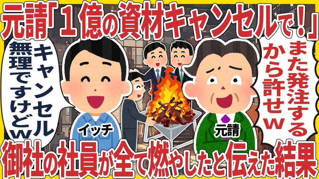 元請「1億の資材キャンセルで！」 → 御社の社員が全て燃やしたと伝えた結果【2ch仕事スレ】【総集編】