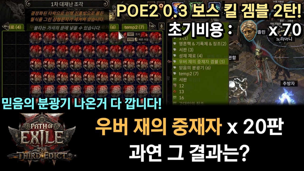 [PoE 2] 보스 킬 겜블 2탄! 우버 재의 중재자 20판! 과연 그 결과는? (믿음의 분광기 다 깝니다)