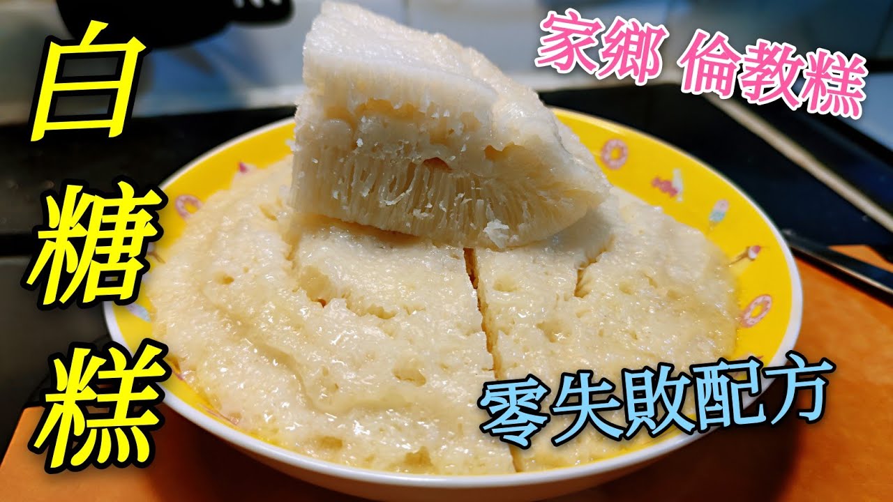 〈職人吹水〉家鄉白糖糕 倫教糕 黃金配方 零失敗 人人發得到 家鄉味道
