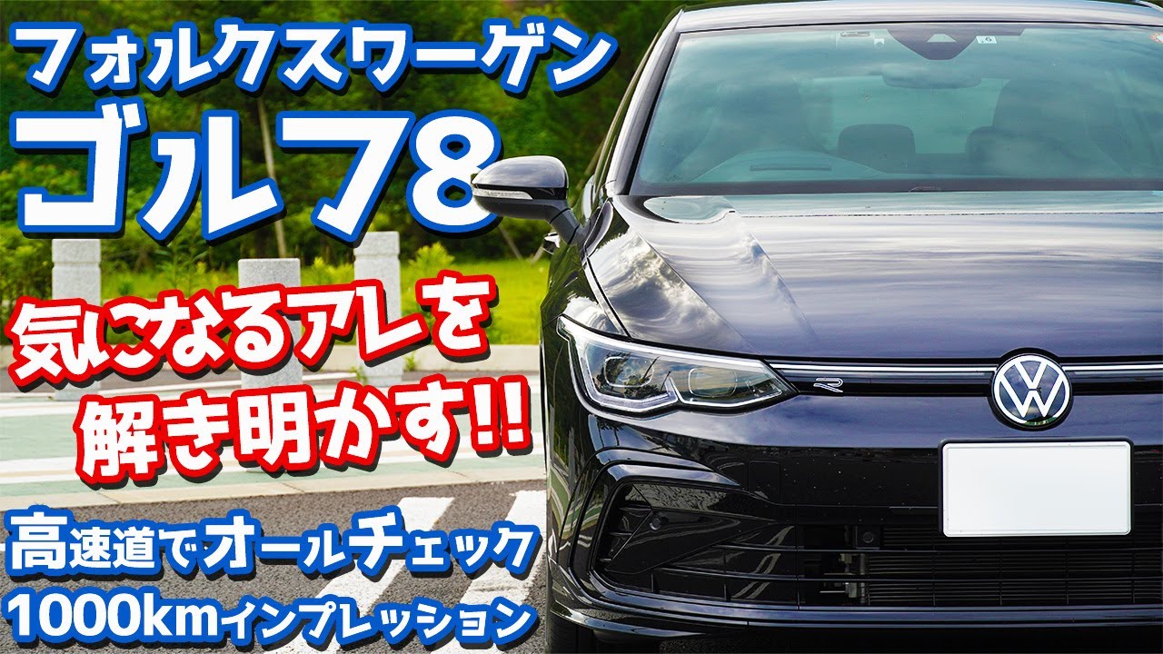 【1000kmインプレッション】VW新型ゴルフ8高速レポート｜走行性能｜トラベルアシスト｜実燃費｜アンビエントライト｜IQライト｜【Volkswagen Golf8 R-Line】