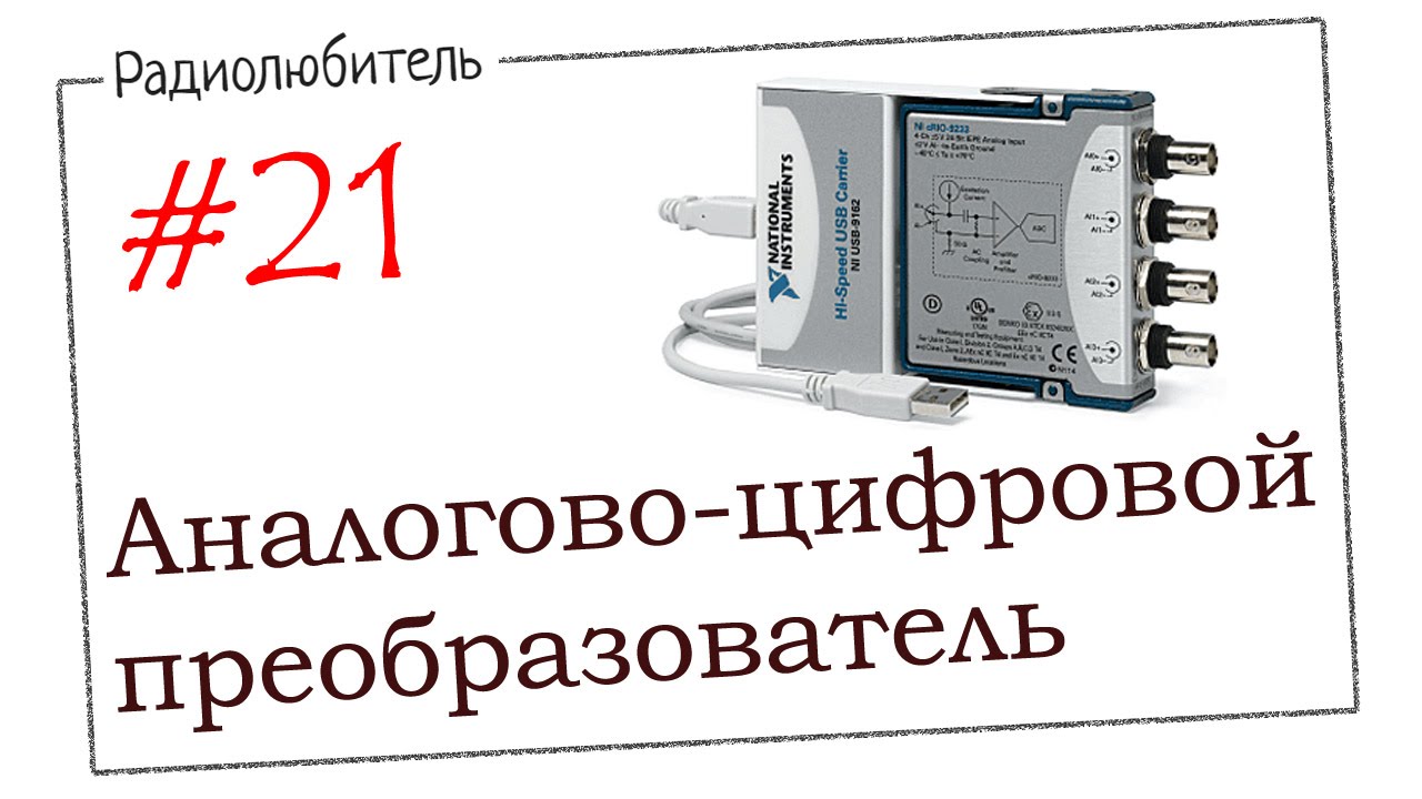 Урок №21. Аналого-цифровой преобразователь (АЦП)