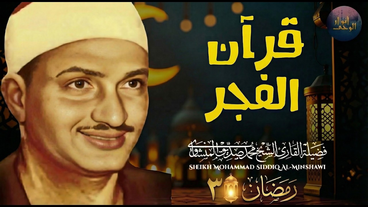 قرآن الفجر .. راحة نفسية عجيبة رمضان 2026 | الشيخ محمد صديق المنشاوي | تجويد بث مباشر