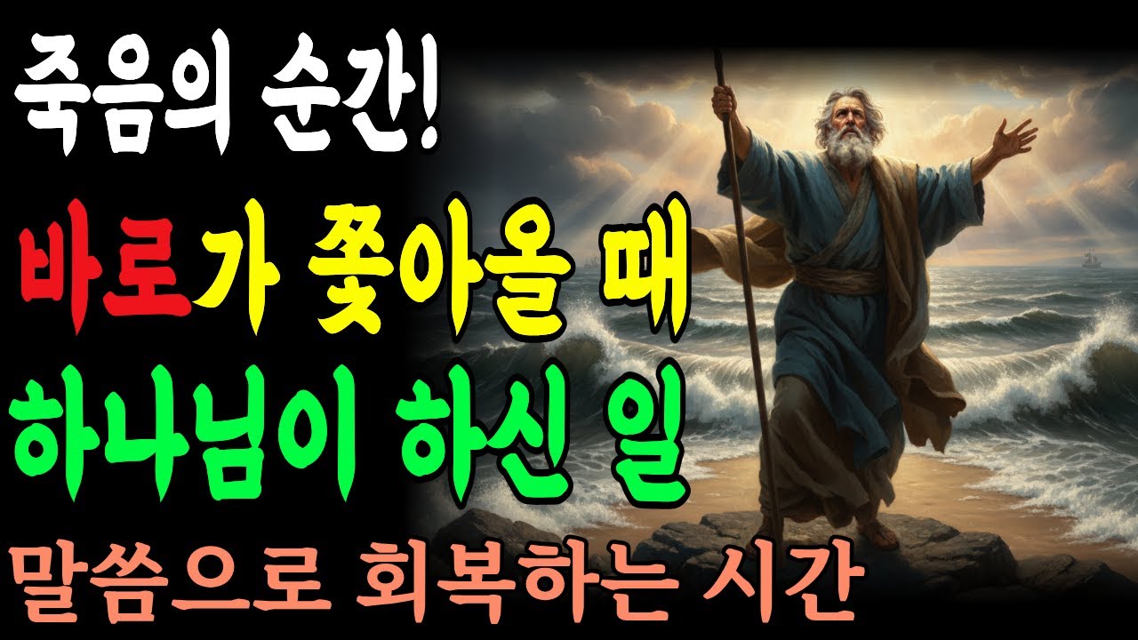 위기가 가까이 왔을 때, 우리는 어떻게 반응해야 합니까?(출애굽기 14장)