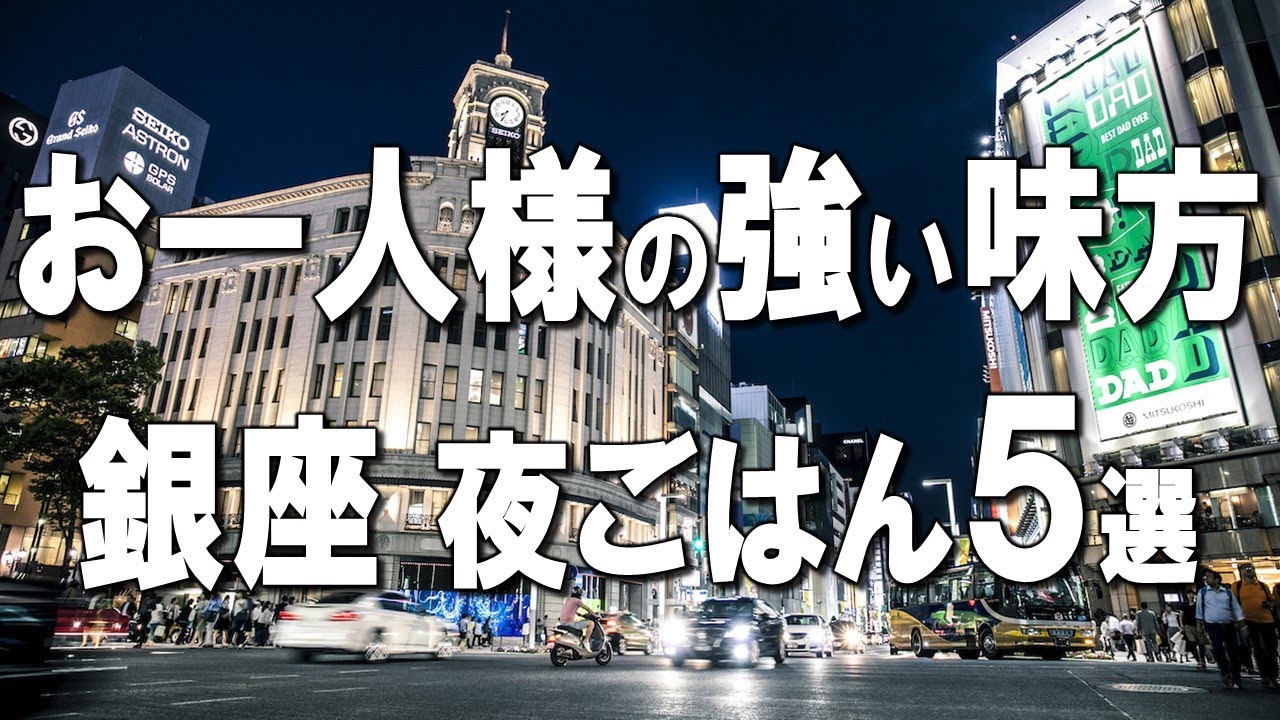 【銀座・有楽町一人飯】1貫70円鮨、夜でも1,000円和定食、ミシュラン2年連続カレーなど！