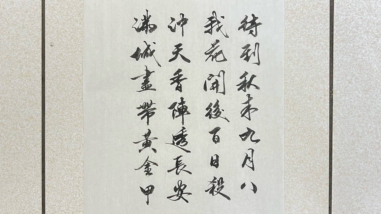 #書法#寫字#練字#孤獨墨人#待到秋末九月八，我花開後百花殺，沖天香陣透長安，滿城盡帶黃金甲#張杰_天下