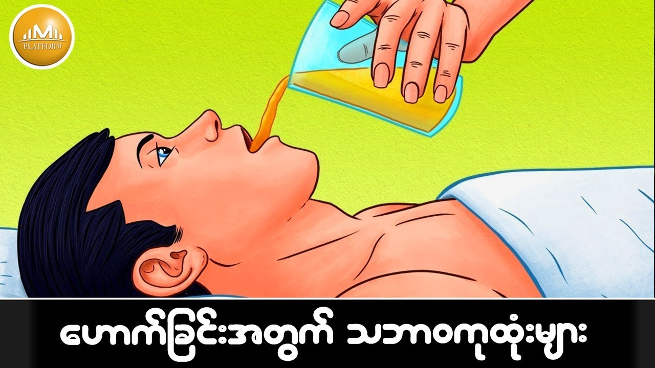 ေဟာက္တဲ့သူေတြအတြက္ သဘာ၀ကုထံုးမ်ား