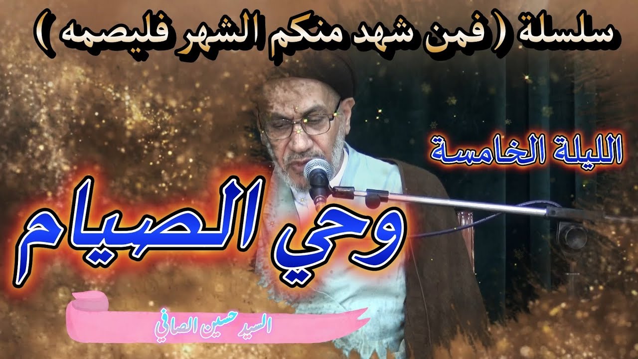 الليلة الخامسة _  وحي الصيام _ السيد حسين الصافي