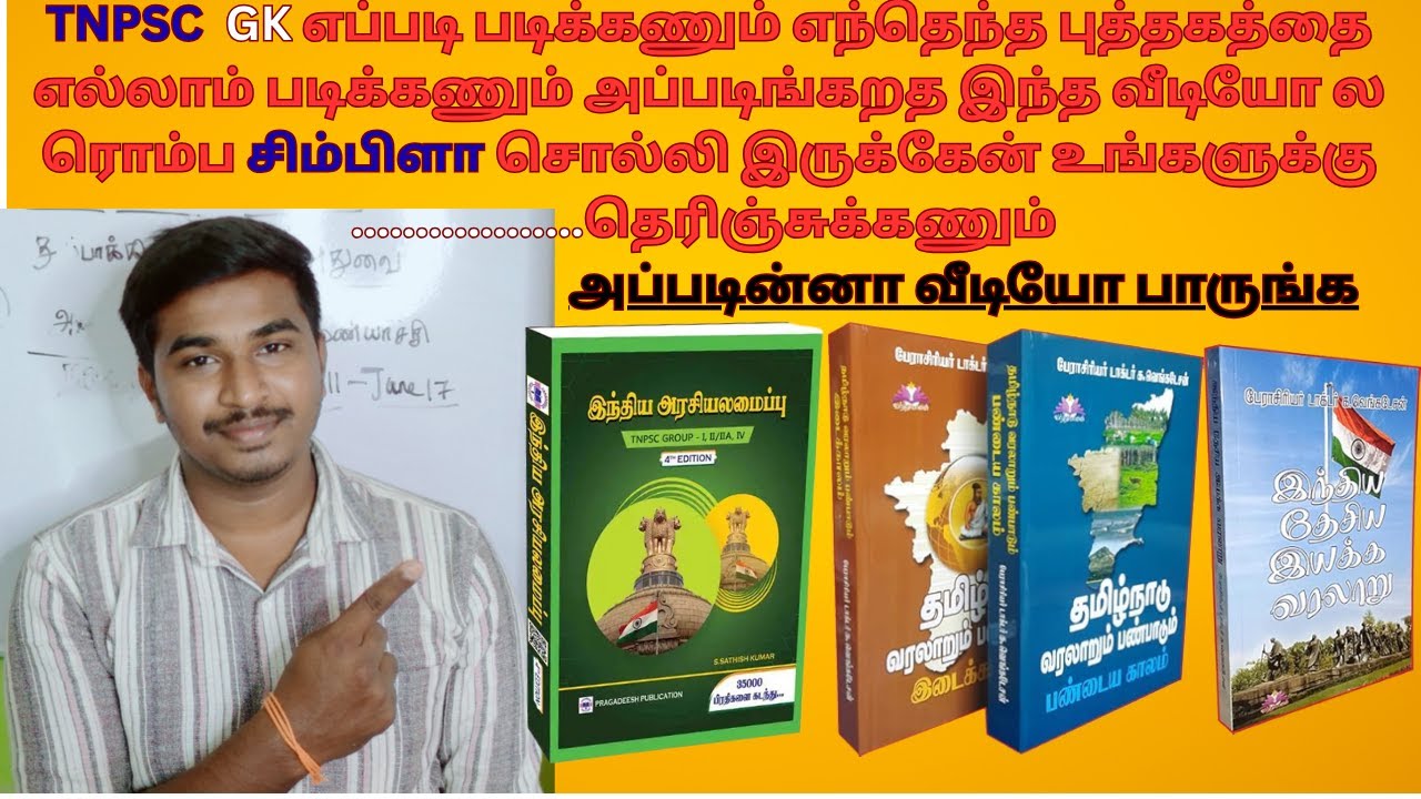TNPSC GK ல  முக்கியமாக படிக்க வேண்டிய புத்தகங்கள் |  Sakthi Teaching | #tnpsc | #videos | #trending