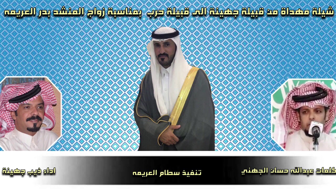 ‏شيلة حرب الفخر ‏ / بمناسبة زواج  المنشد بدر العريمه / ‏ اداء : ذئب جهينه ‏ ‏