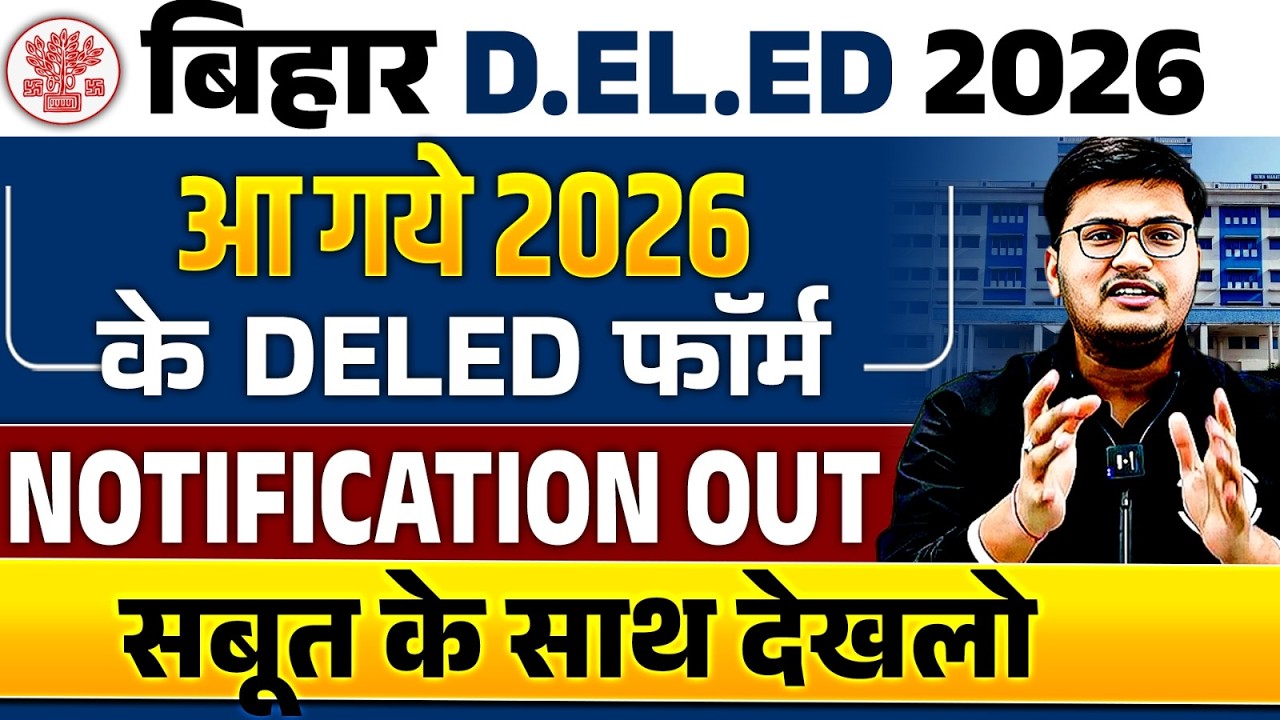 Bihar Deled 2026 Notification Out | Bihar Deled 2026 form kab aayega? | Bihar Deled 2026 Form Out