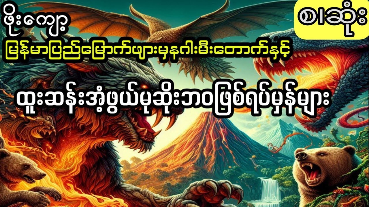 ထူးဆန်းအံ့ဖွယ်မုဆိုးဘဝဖြစ်ရပ်မှန်များ (စ.ဆုံး)