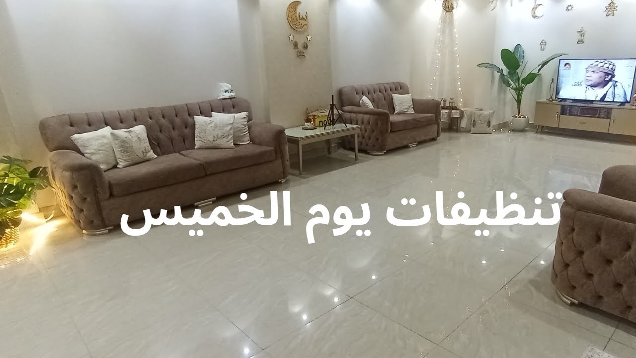 تنضيفه يوم الخميس فى  رمضان 2026