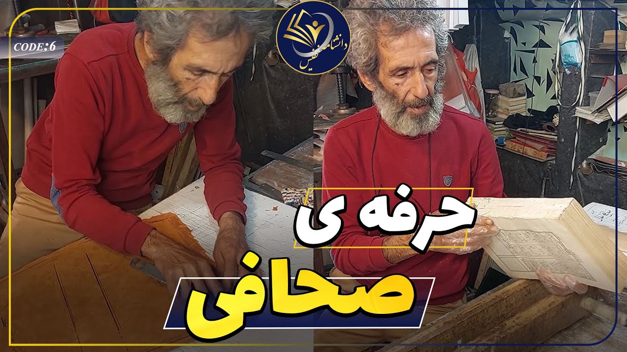 صحافی / Bookbinding
