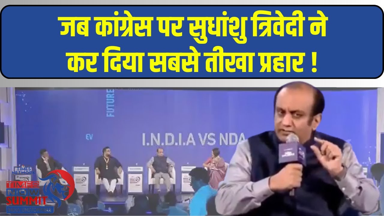 Times Now Summit 2024 | जब Nathuram Godse का नाम लेकर Congress पर बरसे Sudhanshu Trivedi
