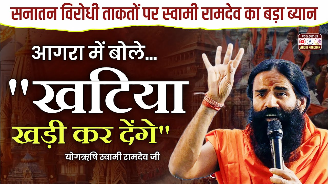 आगरा में गरजे स्वामी रामदेव 