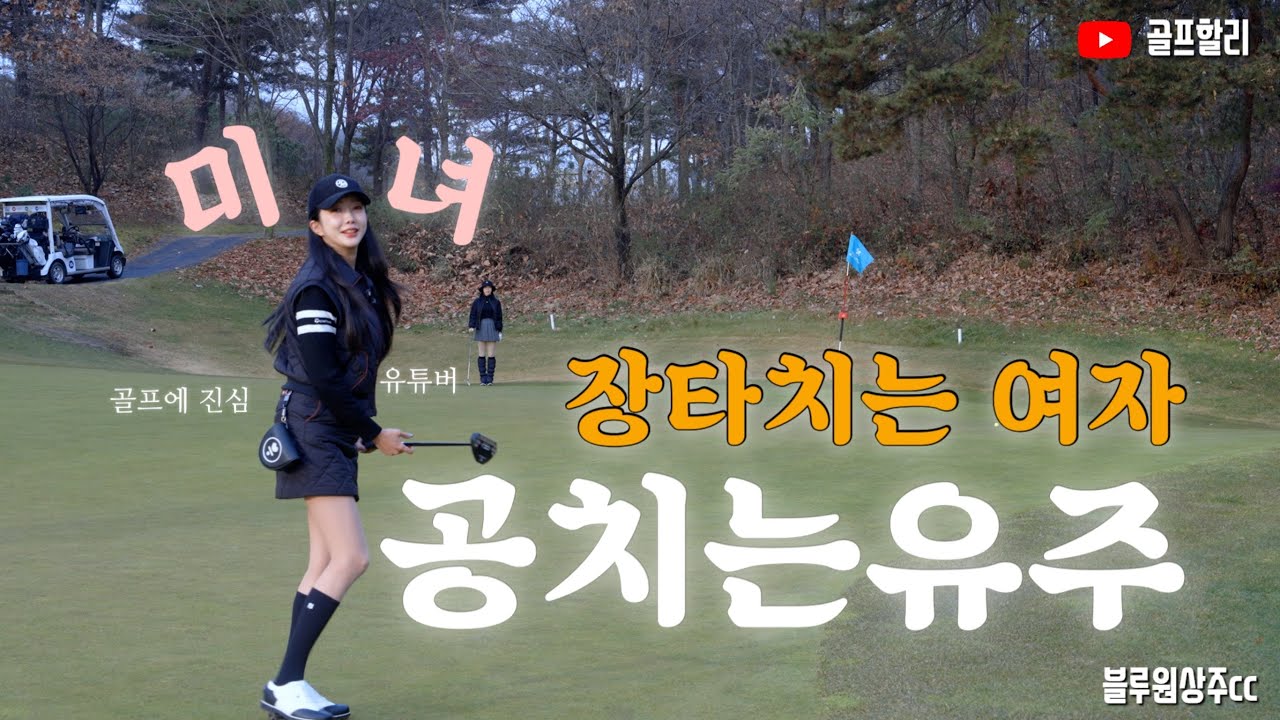블루원상주에서 100순이 대표 장타자 공치는유주 님과 힐링 라운드 다녀왔습니다☺️⛳ 