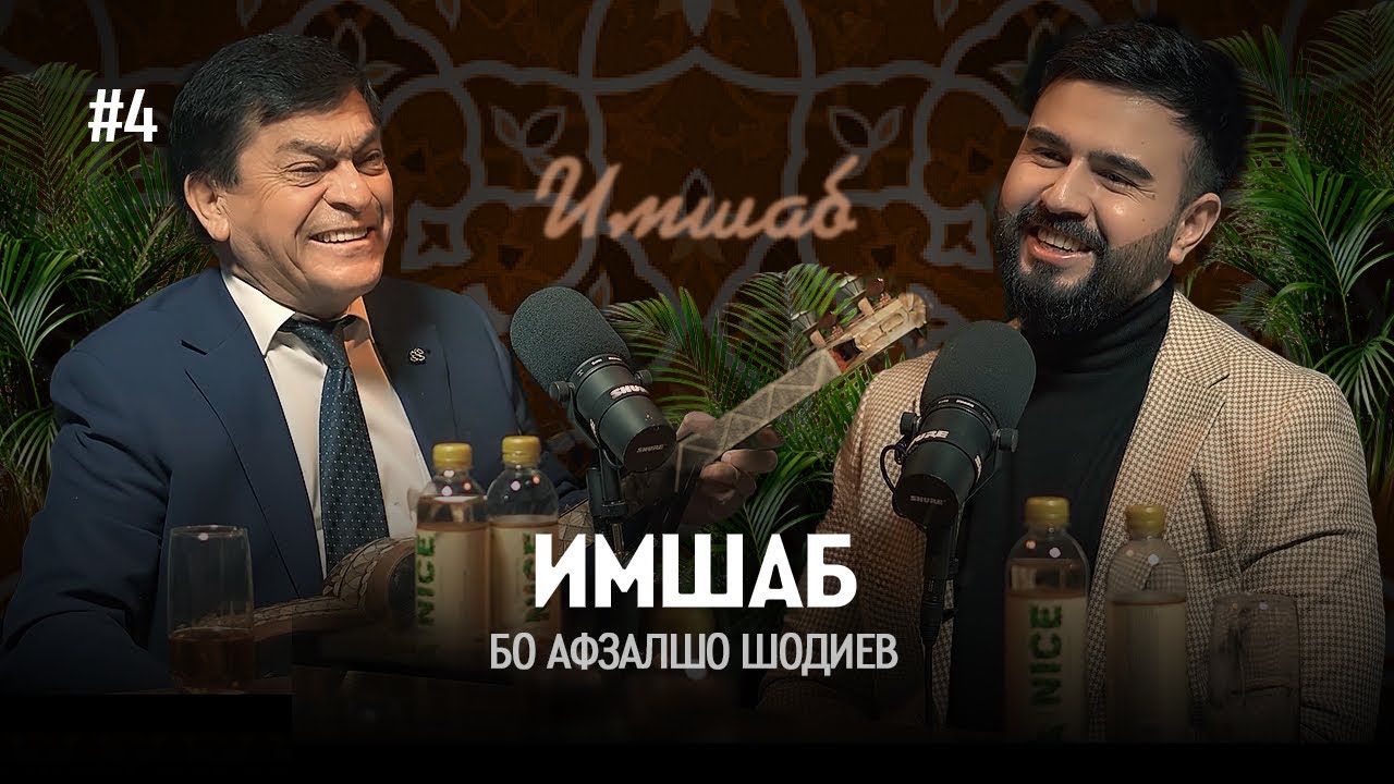 Имшаб #4 бо Афзалшо Шодиев