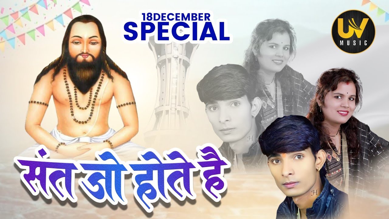 संत जो होते है ।। Sant jo hote hai।। हिरेश जितेश्वरी सिन्हा।। #hireshsinha #पंथीगीत #panthigeet #cg 