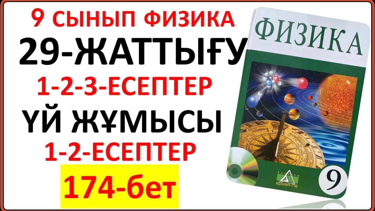 9 сынып физика 29-жаттығу 174-бет сынып және үй жұмысы толық жауаптары | 9 сынып физика 29-жаттығу