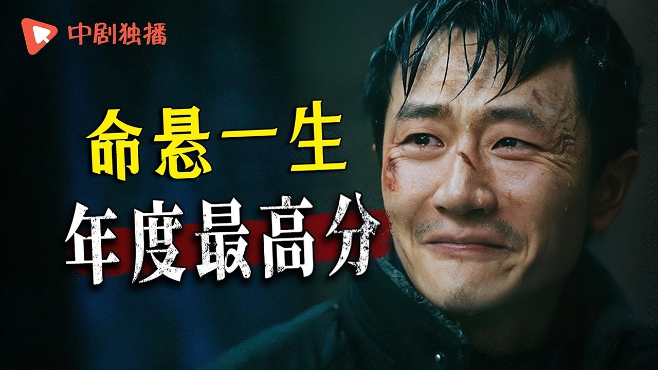 ●命悬一生 解说● 黄轩演技巅峰？年度悬疑黑马？（黄轩、李庚希、张哲华、白宇帆 领衔主演）
