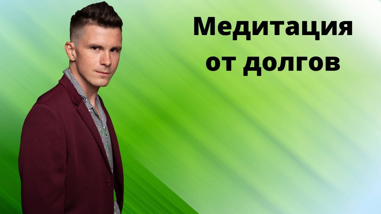 Практика - Как избавиться от кредитов? Медитация для богатства. Гипноз для привлечения денег