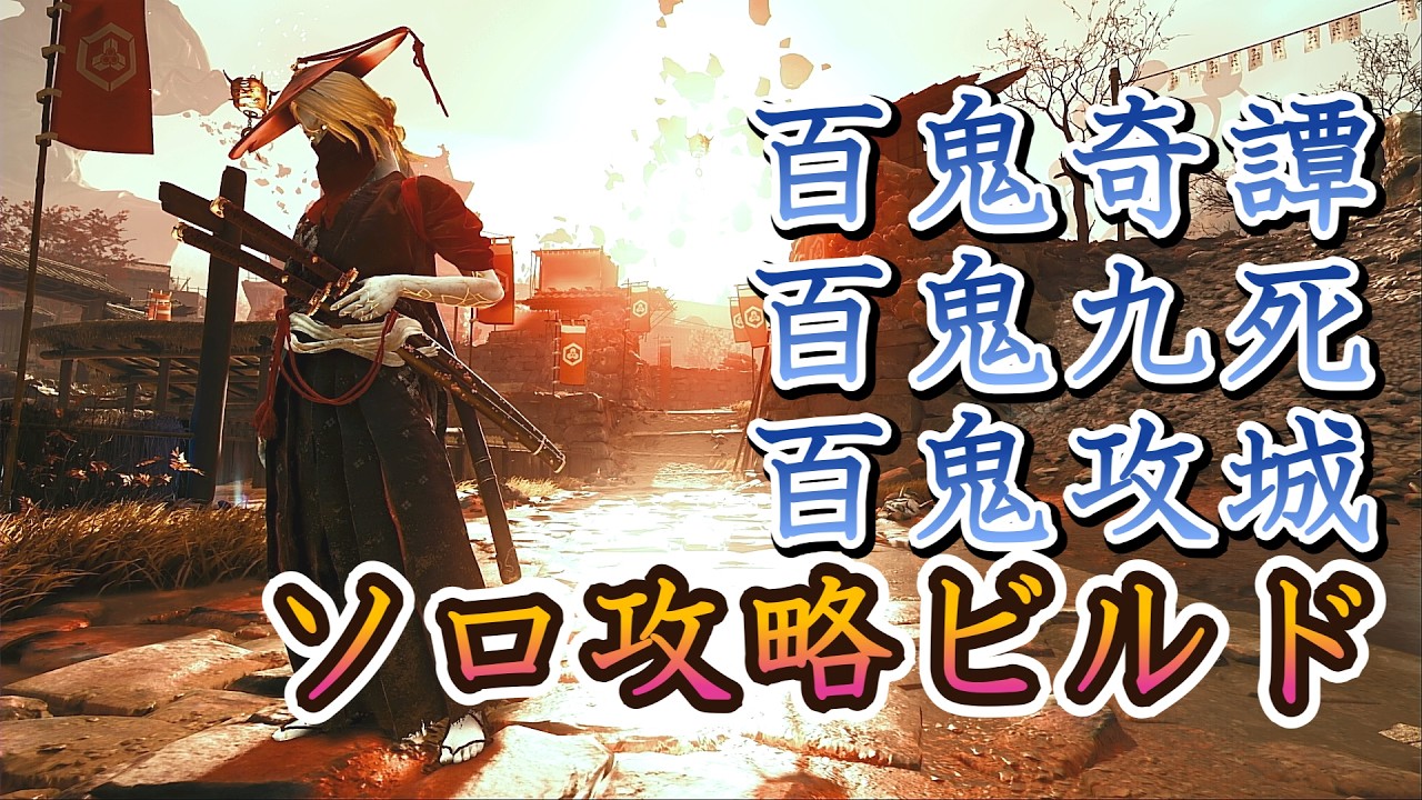 【Ghost of Yōtei 】これが用心棒の最適解、無限気力投げビルドの装備・立ち回り解説【用心棒】