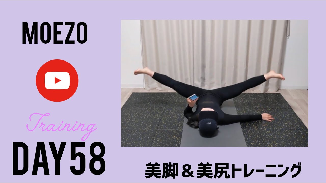 100日後に美脚になる！　脚痩せトレーニング　DAY58　＠もえぞーちゃんねる