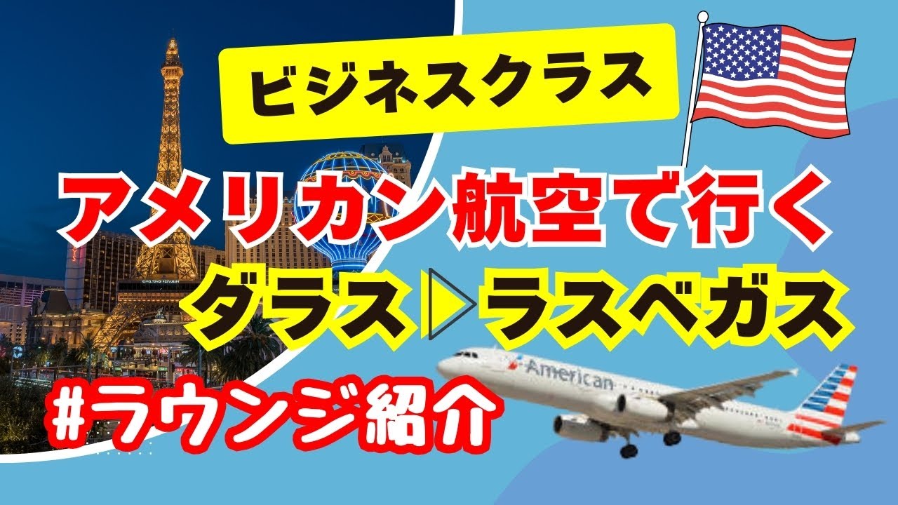 【Flagshipラウンジ紹介】アメリカン航空 ビジネスクラス搭乗記！ダラス～ラスベガスへ｜ワンワールドの世界一周航空券の旅 No.22【母娘旅行】