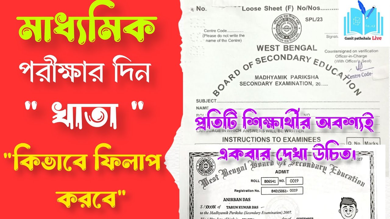 মাধ্যমিক পরীক্ষার খাতা ফিলাপ || পরীক্ষার আগের দিন কী কী করনীয় || Madhyamik exam Answer script ||