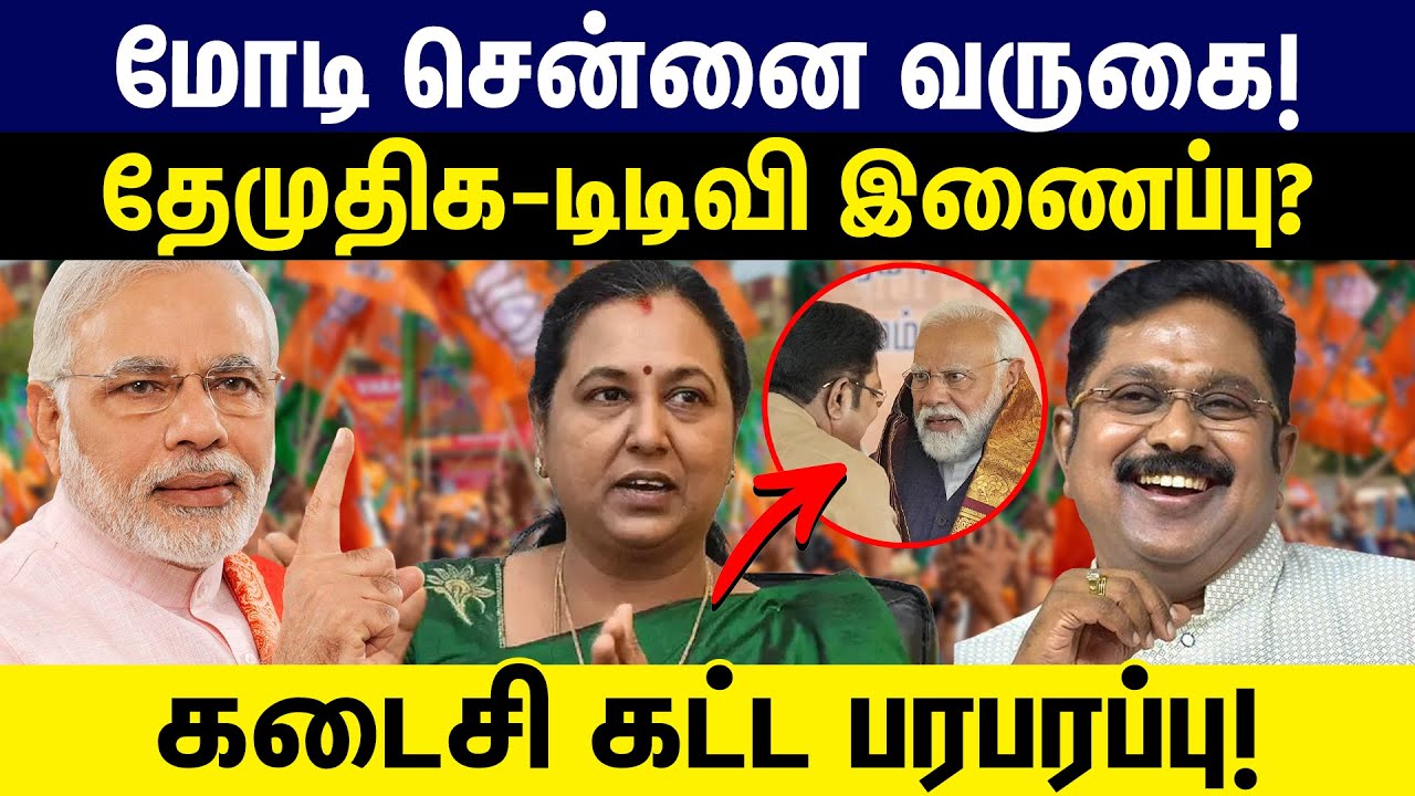 மோடி சென்னை வருகை! தேமுதிக - டிடிவி இணைப்பு | Modi | Bjp | Ttv