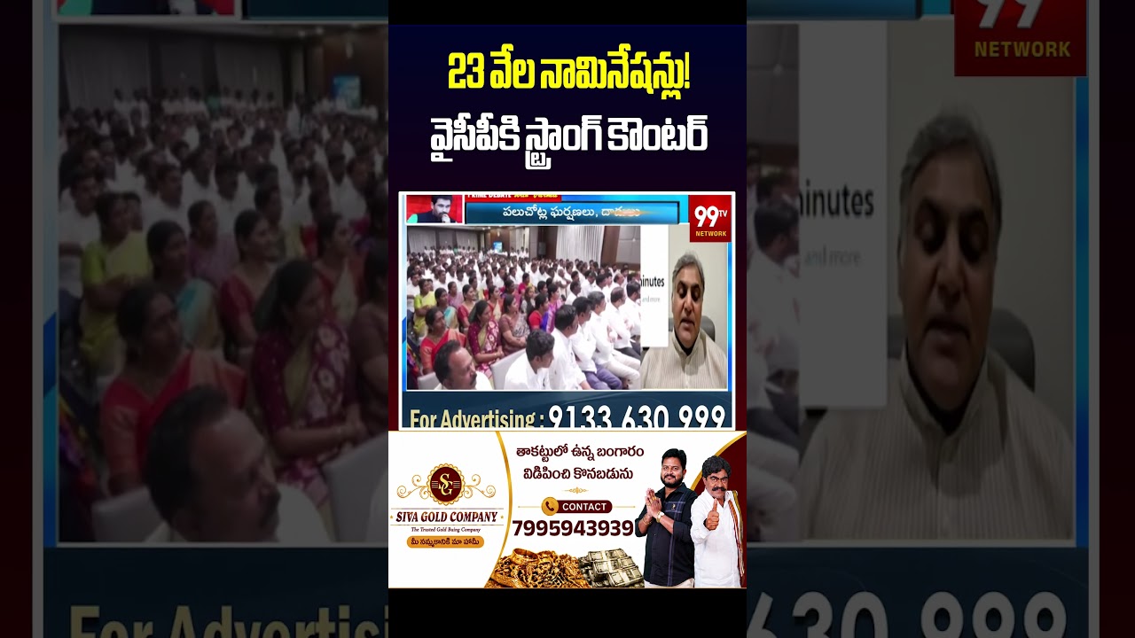 23 వేల నామినేషన్లు! వైసీపీకి స్ట్రాంగ్ కౌంటర్
