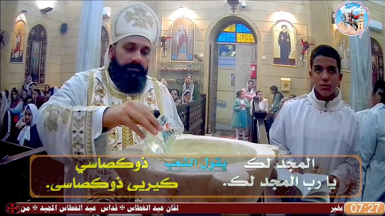 ✠لقان عيد الغطاس المجيد ✠الموافق يوم الأحد18 يناير 2026م  10 طوبة 1742 ش✠